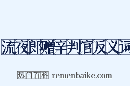 流夜郎赠辛判官反义词是什么意思的图片